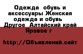 Одежда, обувь и аксессуары Женская одежда и обувь - Другое. Алтайский край,Яровое г.